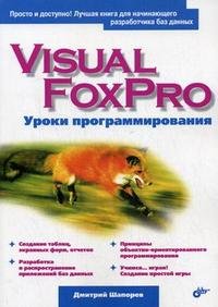 Visual FoxPro: уроки программирования