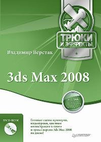 3ds Max 2008. Трюки и эффекты + DVD