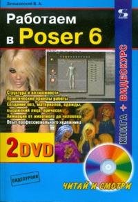 Работаем в Poser 6 + 2 DVD