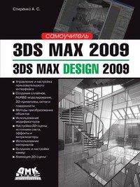 3ds Max 2009/3ds Max Design 2009: самоучитель
