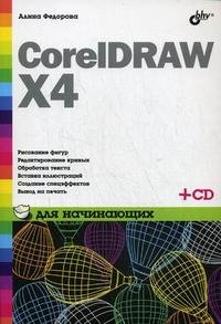 CorelDRAW X4 для начинающих + CD