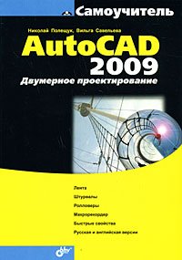 Самоучитель AutoCAD 2009. Двумерное проектирование