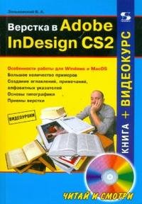Верстка в Adobe InDesign CS2 + CD