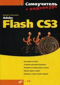 Самоучитель Adobe Flash CS3 + видеокурс (СD)