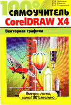 100% самоучитель CorelDRAW X4. Векторная графика