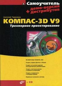 Компас-3D V9. Трехмерное проектирование + демо-версия дистрибутив на CD