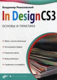 InDesign CS3: основы и практика