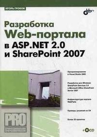 Разработка Web-портала в ASP. NET 2.0 и SharePoint 2007 + CD