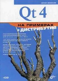 Qt 4 на примерах + дистрибутив (CD)
