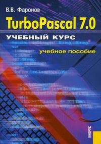 Turbo Pascal 7.0: учебный курс
