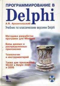 Программирование в Delphi: учебник по классическим версиям Delphi + CD