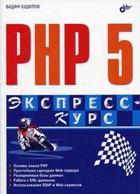 PHP 5: Экспресс-курс