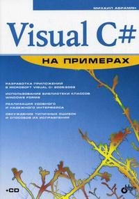 Visual C# на примерах + CD