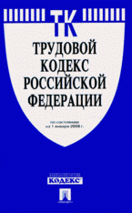 Трудовой кодекс Российской Федерации по состоянию (на 06.12.07)
