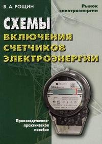 В. А. Рощин - «Схемы включения счетчиков электрической энергии: производственно-практическое пособие»