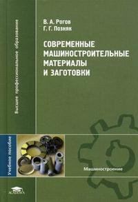 В. А. Рогов, Г. Г. Позняк - «Современные машиностроительные материалы и заготовки»
