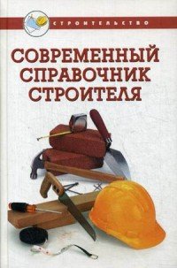 В. И. Руденко - «Современный справочник строителя»