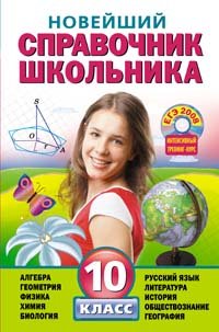Новейший справочник школьника. 10 класс + CD (ЕГЭ 2008. Интенсивный тренинг-курс)