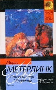Морис Метерлинк - «Синяя птица. Обручение»
