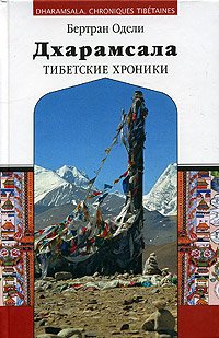Б. Одели - «Дхарамсала. Тибетские хроники»