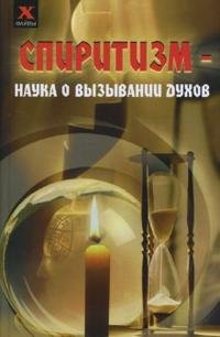 Ю. С. Давыдова - «Спиритизм: наука о вызывании духов»