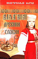 С. Н. Астапов, Т. А. Волошина - «Магия древних славян»