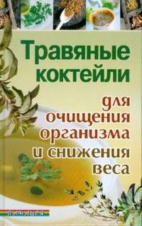 А. Диченскова - «Травяные коктейли для очищения организма и снижения веса»