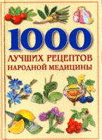 1000 лучших рецептов народной медицины. Золотая книга народной медицины