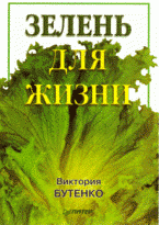 В. Бутенко - «Зелень для жизни»