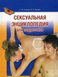 Н. Г. Орлова, С. В. Суханов - «Сексуальная энциклопедия для подростков»