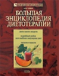 М. М. Гурвич - «Большая энциклопедия диетотерапии»