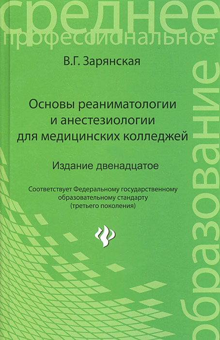 В. Г. Зарянская - «Основы реаниматологии и анестезиологии для медицинских колледжей»