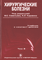ред., В. С. Савельев, А. И. Кириенко - «Хирургические болезни + CD»