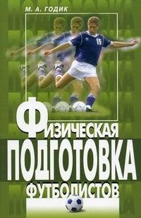 М. А. Годик - «Физическая подготовка футболистов»