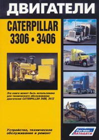 Caterpillar двигатели 3306 & 3406