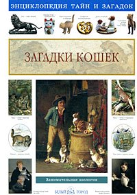 Светлана Лаврова - «Загадки кошек: занимательная зоология»