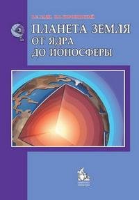 Н. В. Короновский, В. Е. Хаин - «Планета Земля. От ядра до ионосферы»