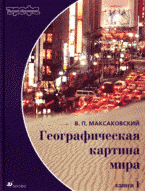 В. П. Максаковский - «Географическая картина мира: В 2 книгах книга 1: Общая характеристика мира»
