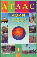 Атлас Азии: географический справочник