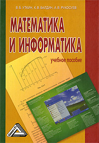 К. В. Балдин, А. В. Рукосуев, В. Б. Уткин - «Математика и информатика»