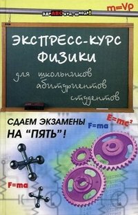 С. Г. Хорошавина - «Экспресс-курс физики для школьников, абитуриентов, студентов»
