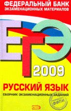 ЕГЭ-2009. Русский язык: сборник экзаменационных заданий
