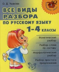 Все виды разбора по русскому языку 1-4 классы