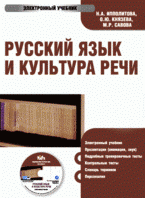 CD Русский язык и культура речи: электронный учебник
