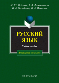 Русский язык для студентов - нефилологов