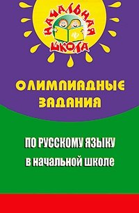Н. Ф. Дик - «Олимпиадные задания по русскому языку в начальной школе»