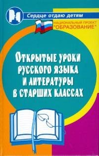Открытые уроки русского языка и литературы в старших классах