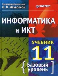 ред., Н. В. Макарова - «Информатика и ИКТ. Учебник. 11 класс: базовый уровень»
