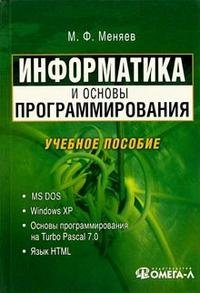 М. Ф. Меняев - «Информатика и основы программирования»