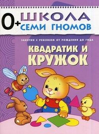 Д. Денисова - «Квадратик и кружок: Развитие и обучение детей от рождения до года»